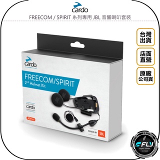 【飛翔商城】Cardo FREECOM / SPIRIT 系列專用 JBL 音響喇叭套裝◉公司貨◉麥克風◉機座