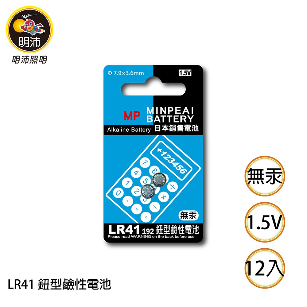 【明沛】LR41 鈕扣型鹼性電池-1.5V鹼性電池-1卡2顆裝