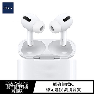 ~愛思摩比~ZGA Pods Pro 雙耳藍牙耳機(輕量版) 高音清晰 低音強勁 藍芽5.0