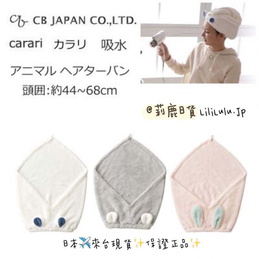 [莉鹿日貨]📢 現貨-CB Japan乾髮巾 carari zooie 動物造型 乾髮帽 - 賣場新開張特價中!