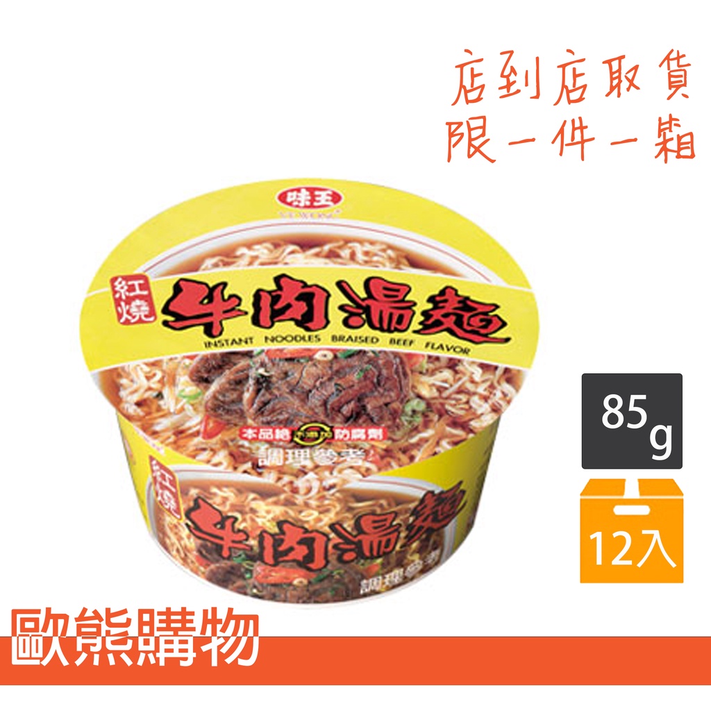 味王紅燒牛肉湯麵(12碗/箱)