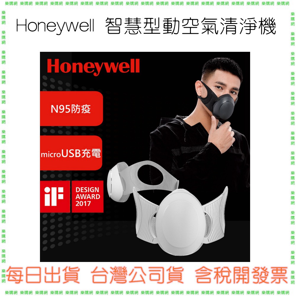 現貨【另有活性碳濾芯10入裝促銷】HONEYWELL MATW9501 智慧型動空氣清淨機 9501 口罩式空氣清淨機