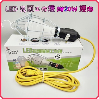 <含稅~【詠泰五金】臺灣製 電精靈 LED 瓷頭機械工作燈 全網 附20W LED節能燈泡 DL-607A-20