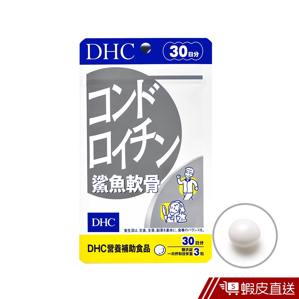 DHC 鯊魚軟骨 90粒/包 30日份 軟骨素 鋅 維生素E 蜂王乳 牡蠣 原廠直營 現貨 蝦皮直送
