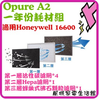 Opure臻淨 A2.A3.A4 抗敏空氣清淨機(三層濾網組)適用Honeywell 16600 / 佳醫AIR15