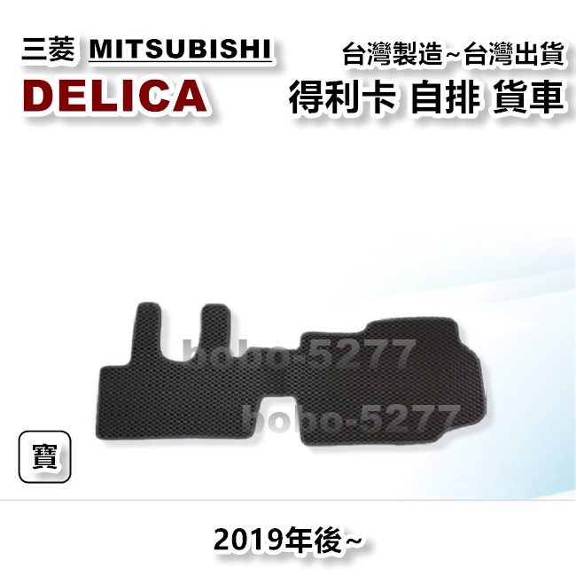 DELICA 得利卡 自排 貨車 2019年後~【台灣製造】蜂巢式腳踏墊 貨車腳踏墊 專車專用 寶寶汽車用品 三菱貨車