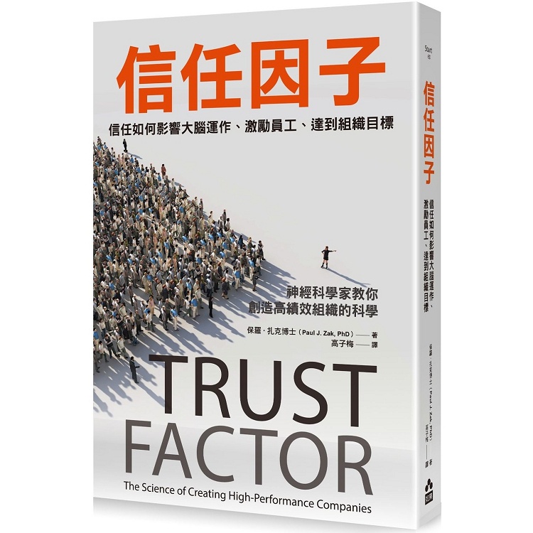 信任因子：信任如何影響大腦運作、激勵員工、達到組織目標【金石堂】