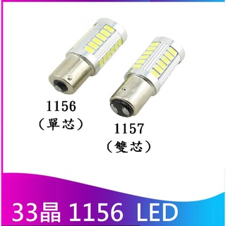 (24V) 高爆亮 5730燈芯 33晶 1156 LED 倒車燈 方向燈 煞車燈 亮度就是好