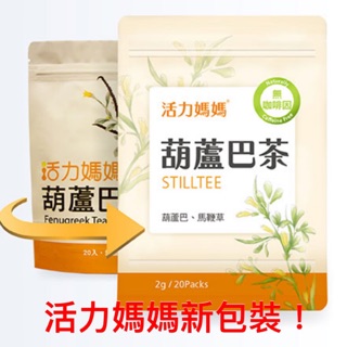 現貨不用等～葫蘆巴草本茶 葫蘆巴媽媽茶～發奶茶～活力mama卵磷脂好幫手！發奶哺乳追奶