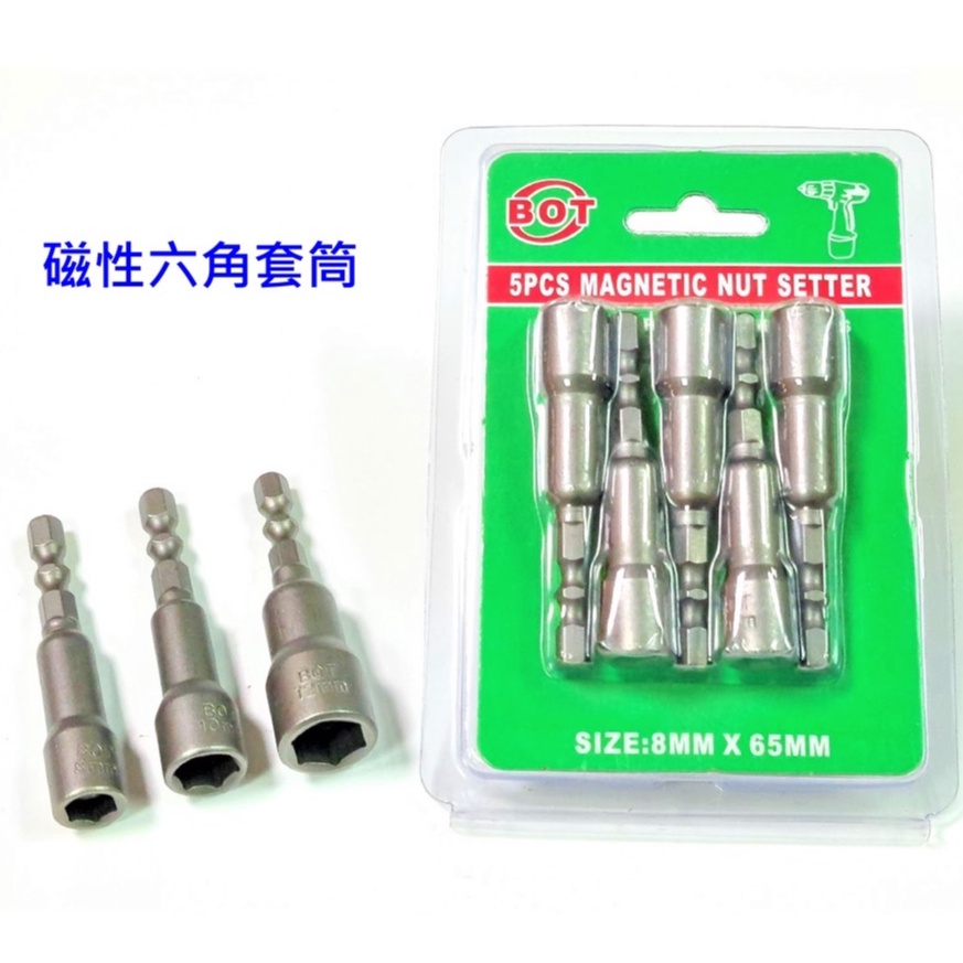 *五金小棧* 磁性套筒 六角套筒 8mm / 10mm /12mm 自攻螺絲套筒 65mm長 氣動電動 起子機 電鑽