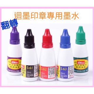 滿天星♛新力牌 回墨章專用『速乾型水性墨水』28ml 專用補充液/印臺。迴墨印。翻轉章。旋轉章。印油。回墨印油 補充液