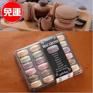 免運【法式經典】馬卡龍Macaron 24入