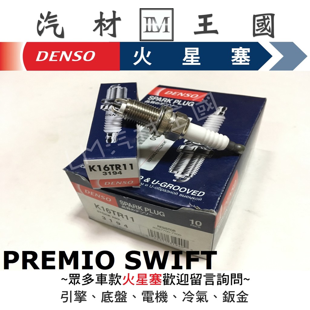 【LM汽材王國】 火星塞 K16TR-11 DENSO 雙爪 PREMIO SWIFT  K16TR11 3194