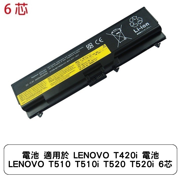 電池 適用於 LENOVO T420i 電池 LENOVO T510 T510i T520 T520i 6芯