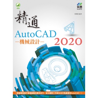 《全新73折新書》精通 AutoCAD 2020 機械設計《定價680元》《34030》