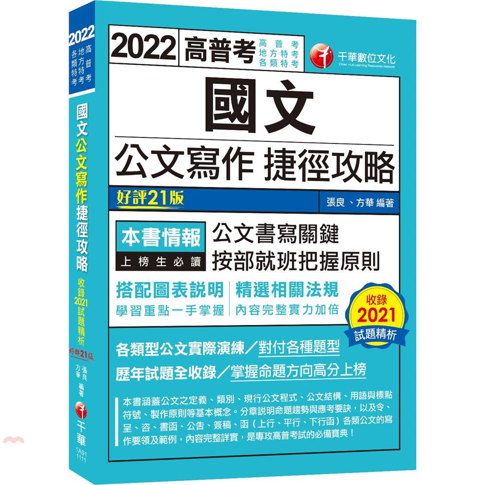 國文公文寫作捷徑攻略：各類型公文實際演練(二十一版)（高普...