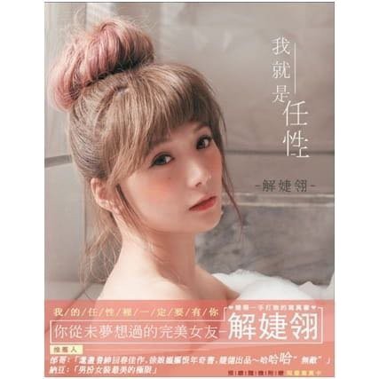 台灣 解婕翎 我就是任性 日系版 性感版 寫真書 寫真集(2款可選)