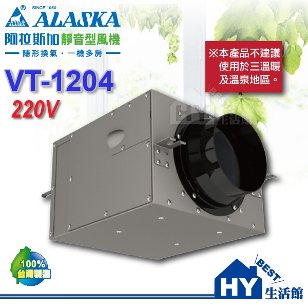 阿拉斯加 ALASKA 靜音型風機【VT-1204】 220V 進氣 / 排氣兩用 地下室換氣 室內通風《HY生活館》