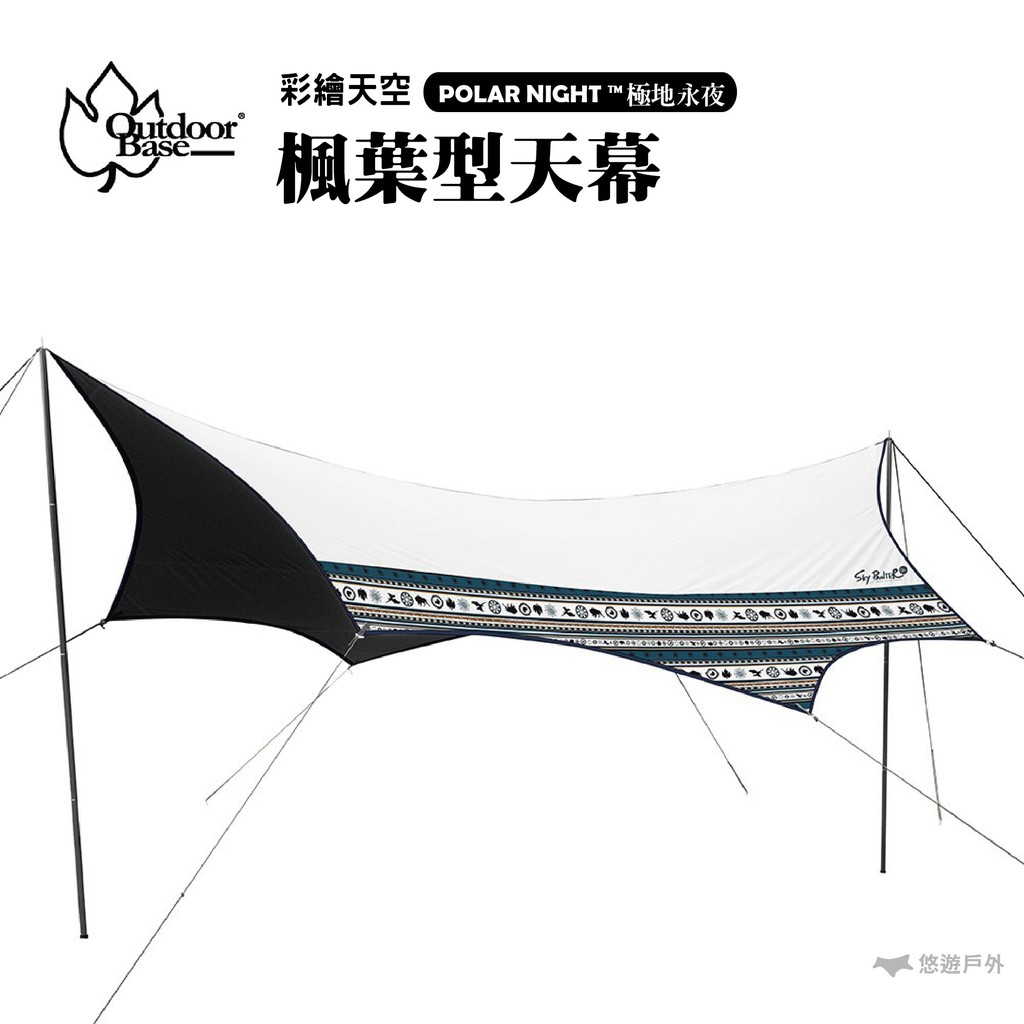 OutdoorBase 彩繪天空-楓葉型天幕帳 黑黑帳 21461 PolarNight 天幕