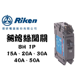 YunZheng 電料~(附發票) 理研電器 BH 1P 15A 20A 30A 無熔絲開關 無熔線斷路器