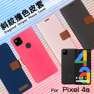 精彩款 Google Pixel 4 XL 4a 5G版 5 6 7 8 Pro 6a 7a 斜紋撞色皮套 側掀 保護套