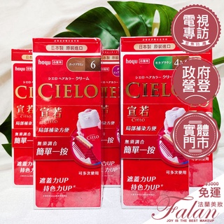 現貨Falan｜法蘭美妝 日本CIELO 宣若 白髮專用染髮霜 40g+40g 7色任選 簡單一按 染髮劑 2023年後