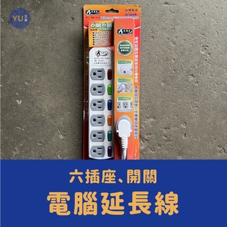 附發票 小宇五金｜家用 延長線 6尺 9尺 15尺 好朋友 6開6插 延長線 電腦延長線 獨立開關 延長線