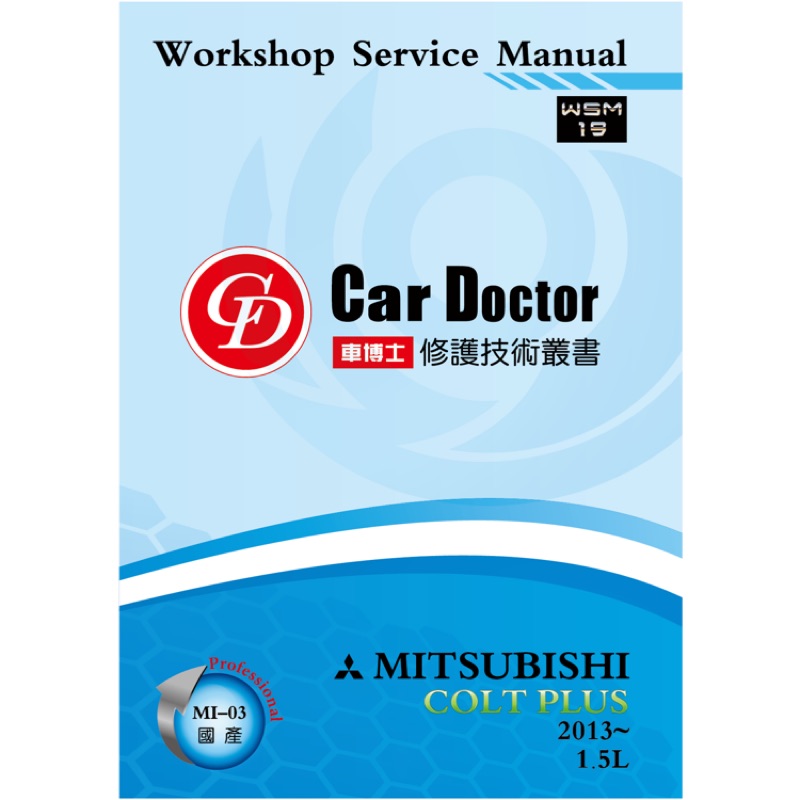 【車博士】【CarDoctor】WSM19 MITSUBISHI COLT PLUS 汽車專用修護手冊