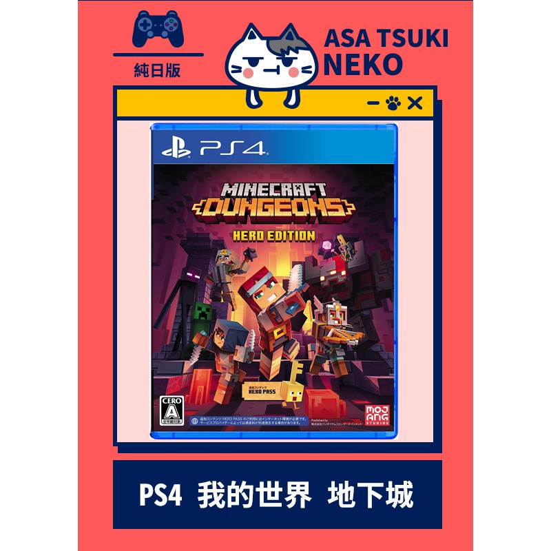 【早月貓發売屋】現貨 ■支援單機4人遊玩■ PS4 我的世界 地下城 英雄版 純日版 日文版 ※Minecraft※