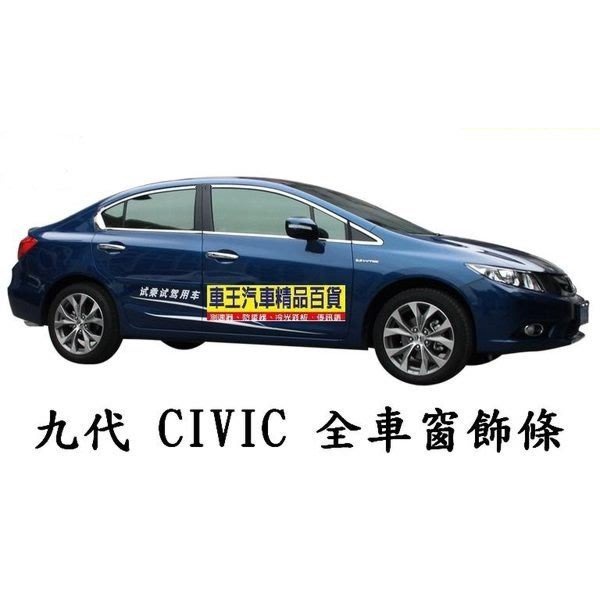 【車王小舖】本田 Honda 九代CIVIC全車窗亮條 K14車窗裝飾條 CIVIC9代全車窗飾條 不鏽鋼 12件組