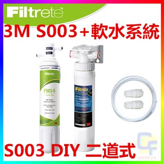 {CF舖}3M S003 DIY淨水器+前置樹脂軟水系統+3分管+轉接頭(3M S003淨水器+樹脂軟水+配件包)