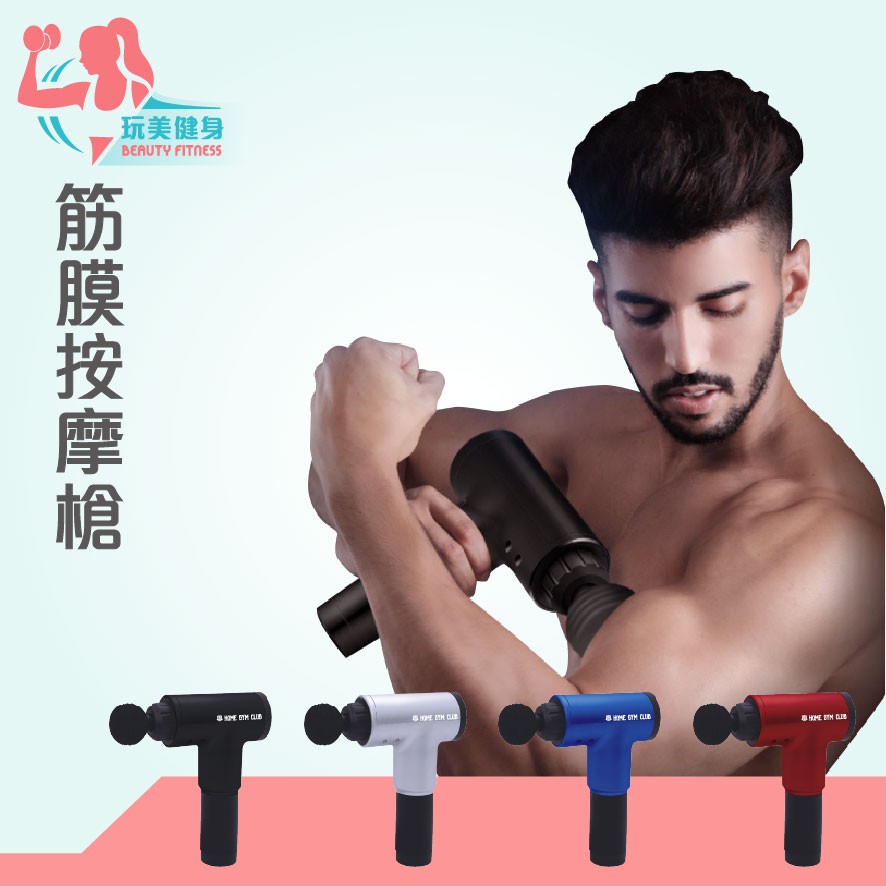｜玩美健身｜KH系列肌肉筋膜槍 震動按摩槍 筋膜按摩槍 運動按摩器 筋膜槍 放鬆肌肉 健身按摩 舒緩壓力按摩槍 筋膜槍