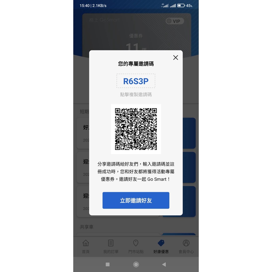 格上 Go Smart R6S3P 邀請 兌換 推薦 折扣 序號 短租 優惠 汽車 機車 租車 iRent 時數 券 碼