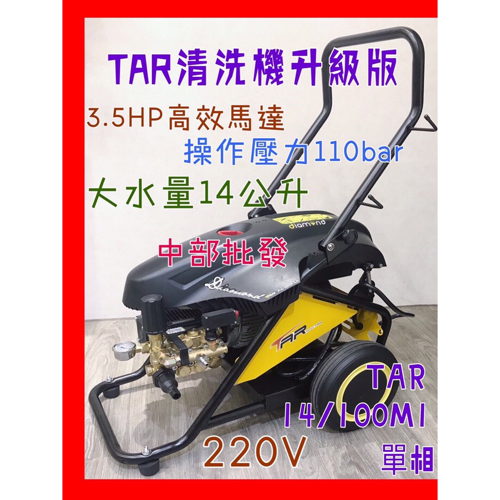 中部批發 TAR 14/100M1 單相 鑽石洗車機 220V 3.5HP 高壓清洗機 台灣法拉利 高壓洗車機 洗車