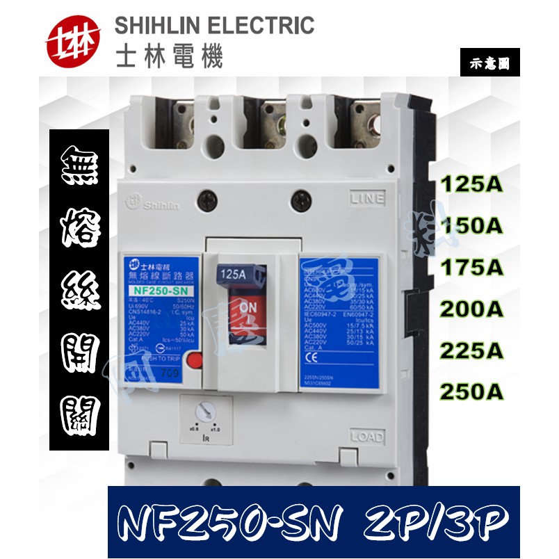士林電機 NF250-SN 2P/3P 無熔絲斷路器/無熔絲開關