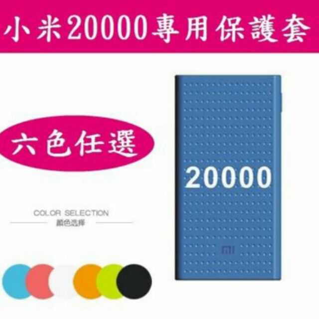 《米粉家族》小米行動電源20000Mah二代 2C 保護套