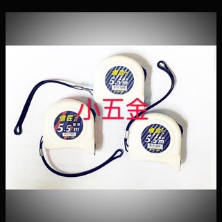 🌟熊88小五金 信匠-捲尺 米尺 5.5M / 25（文公尺、臺尺、公分、英吋）