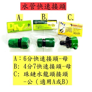 6分快速接頭/4分7快速接頭/珠鍊水龍頭接頭-奶嘴頭/6分水管專用連接頭/4分7水管專用連接頭