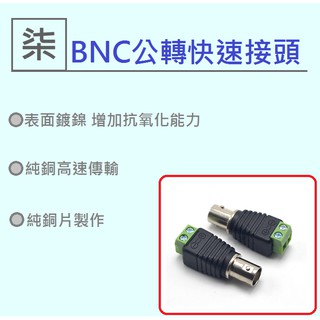 ⚡️24小時出貨⚡️BNC公頭快速接頭 BNC公頭雙絞線傳輸器 AHD/CVI/TVI/960H 數位1080P/960