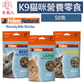 毛家人-紐西蘭 K9 Natural 貓咪天然營養零食【雞肉/牛肉/羊肉】50克,貓零食,冷凍乾燥,原肉,寵物零食