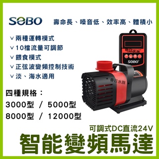 免運【春日水族】SOBO 可調式DC直流24V 智慧變頻馬達 變頻馬達 沉水馬達 沉馬 上部過濾 底部過濾 底濾 松寶
