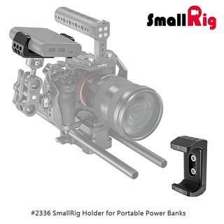 三重☆大人氣☆ SmallRig 2336 行動電源 夾具 支架