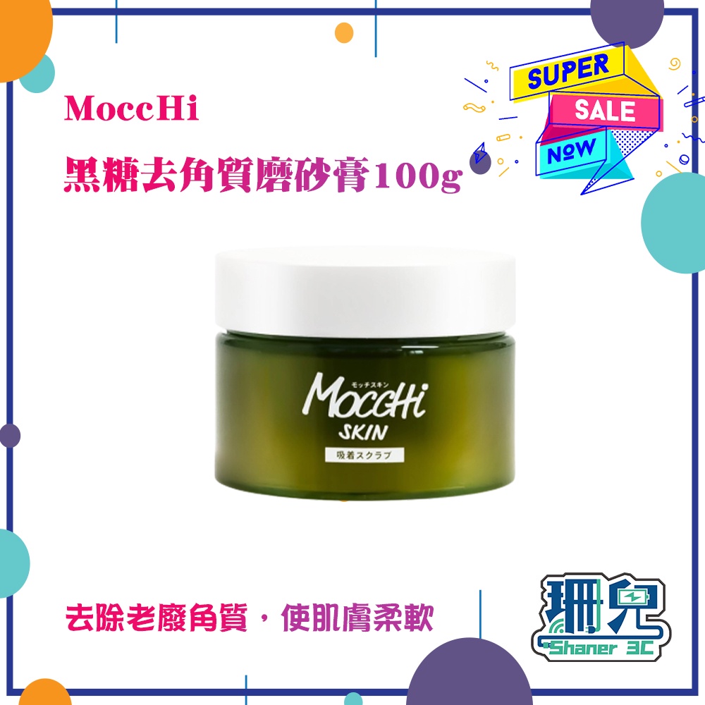 優惠/熱銷/日本原產 MoccHi SKIN(吸附型) 黑糖去角質磨砂膏 超好用去角質 身體去角質 台灣現貨