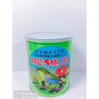 <北站鳥園>（效期2025/12月）ヨシガイ めじろ極上餌濕餌料 - 觀賞鳥、野鳥、綠繡眼用 - 日本進口