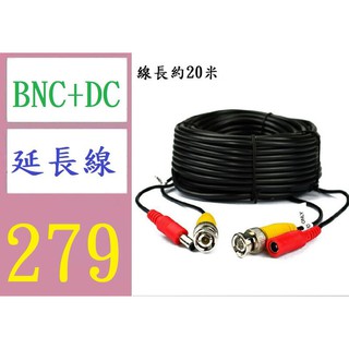 【三峽好吉市】20米BNC+DC延長線 視頻電源綜合線 BNC連接線 視頻電源一體線 BNC延長線 BNC電源線