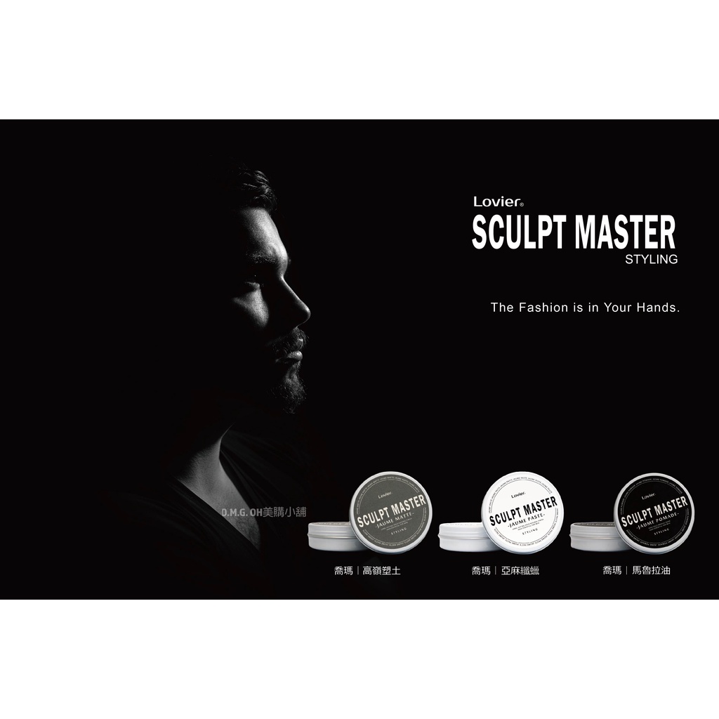 【造型品】LOVIER SCULPT MASTER系列 喬瑪髮蠟 髮蠟 髮油 水洗式 髮泥 現貨公司貨