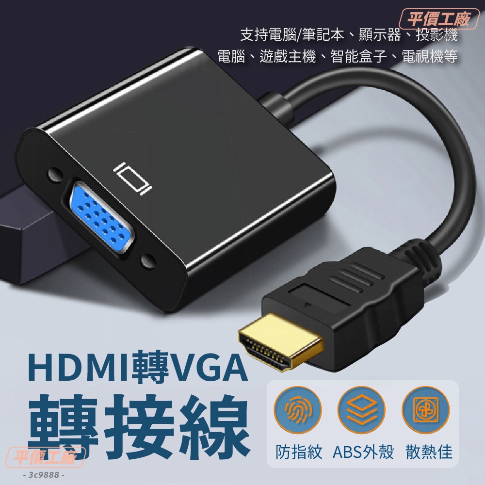 HDMI轉VGA  hdmi轉接頭 轉換器  轉換線  轉接頭 hdmitovga hdmi轉接線