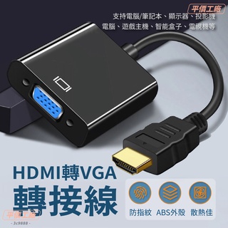 HDMI轉VGA hdmi轉接頭 轉換器 轉換線 轉接頭 hdmitovga hdmi轉接線