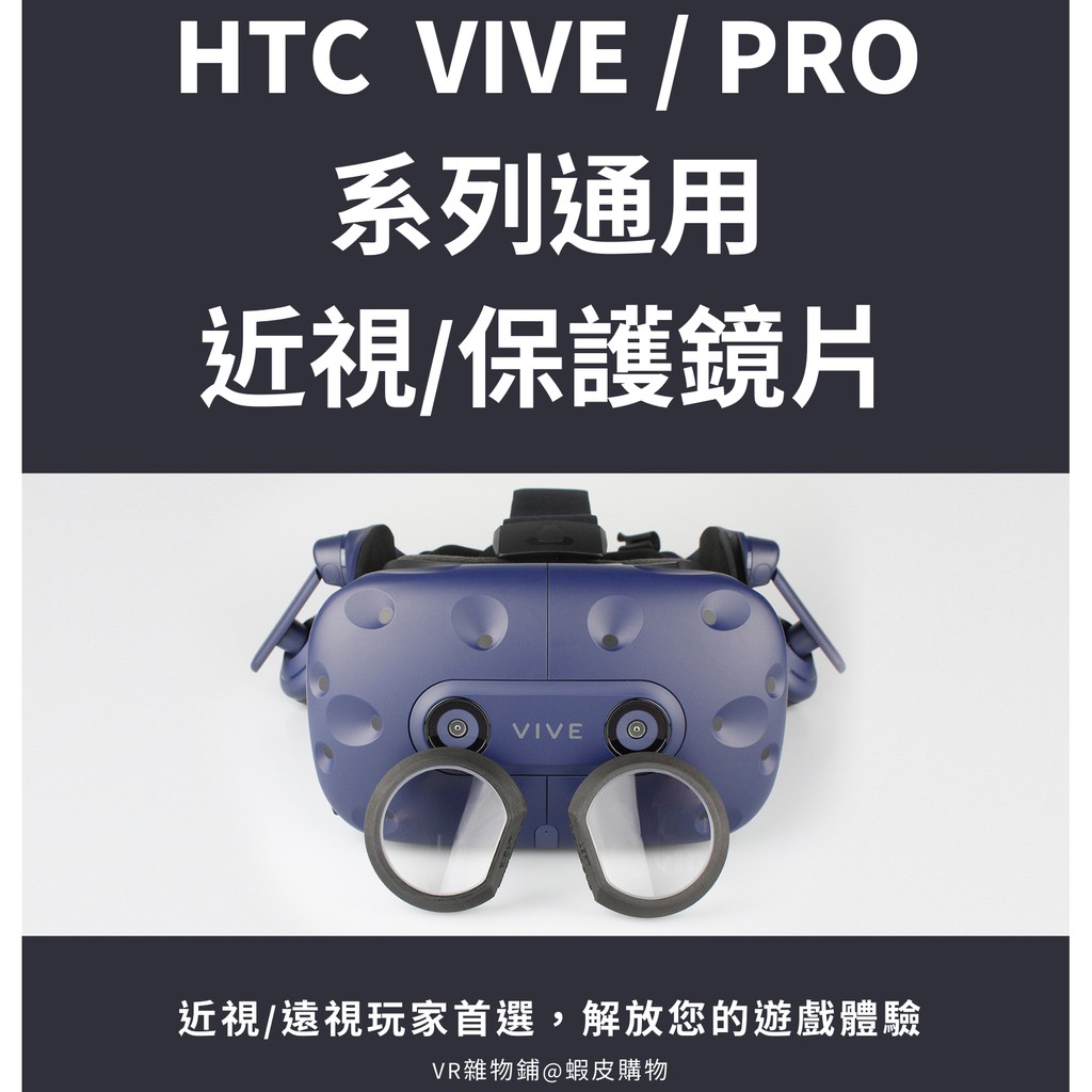 HTC VIVE (PRO一代/二代,Cosmos也適用) 眼鏡 保護 近視 鏡片  【可客製左右眼度數、近視玩家首選】