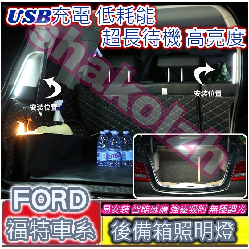 【現貨】 FORD 福特車系 後備箱燈 行李箱燈 遮物簾燈 Fiesta Focus Kuga Escort